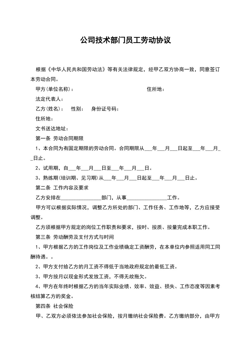 公司技术部门员工劳动协议_第1页