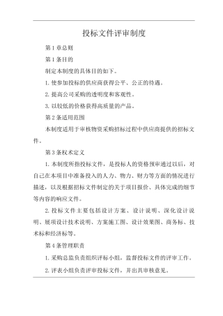 公司投标文件评审制度
