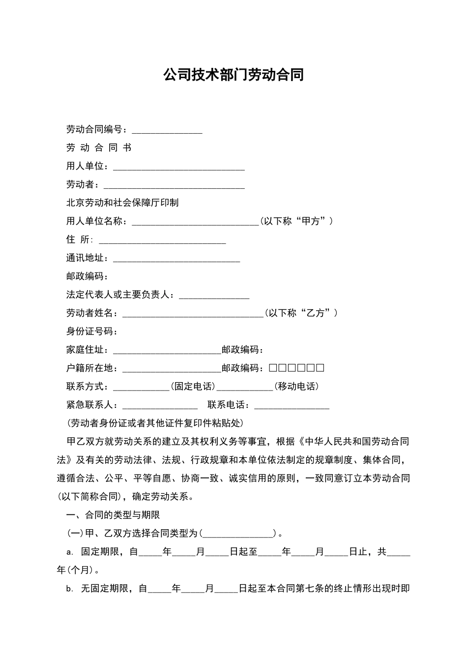 公司技术部门劳动合同_第1页