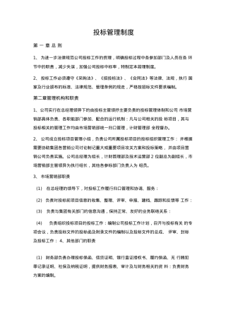 公司投标工作管理制度