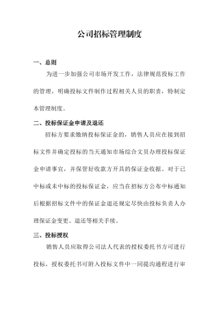 公司投标管理制度 