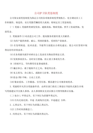 公司护卫队奖惩制度