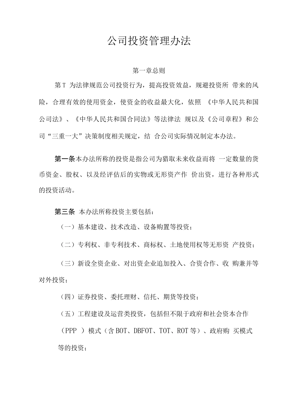 公司投资管理办法_第1页