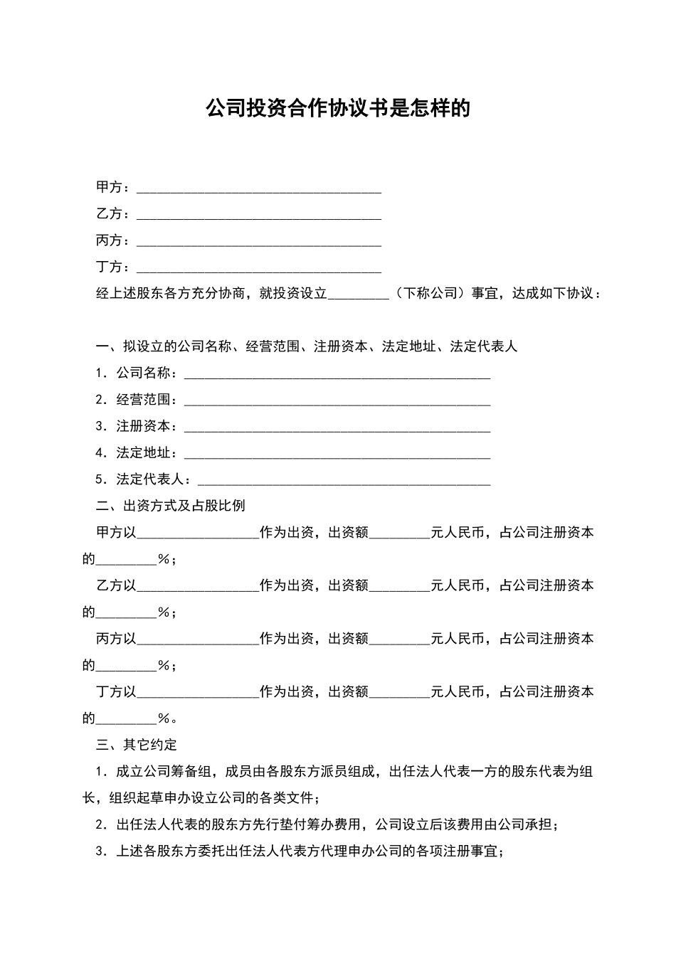 公司投资合作协议书是怎样的_第1页