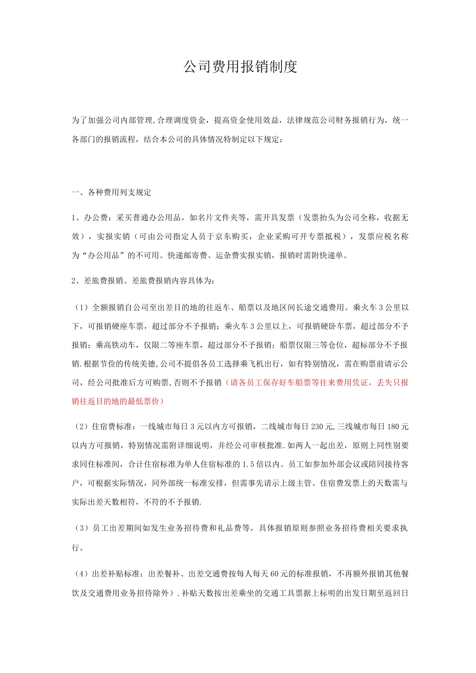 公司报销管理制度_第1页