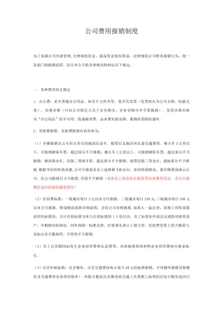 公司报销管理制度