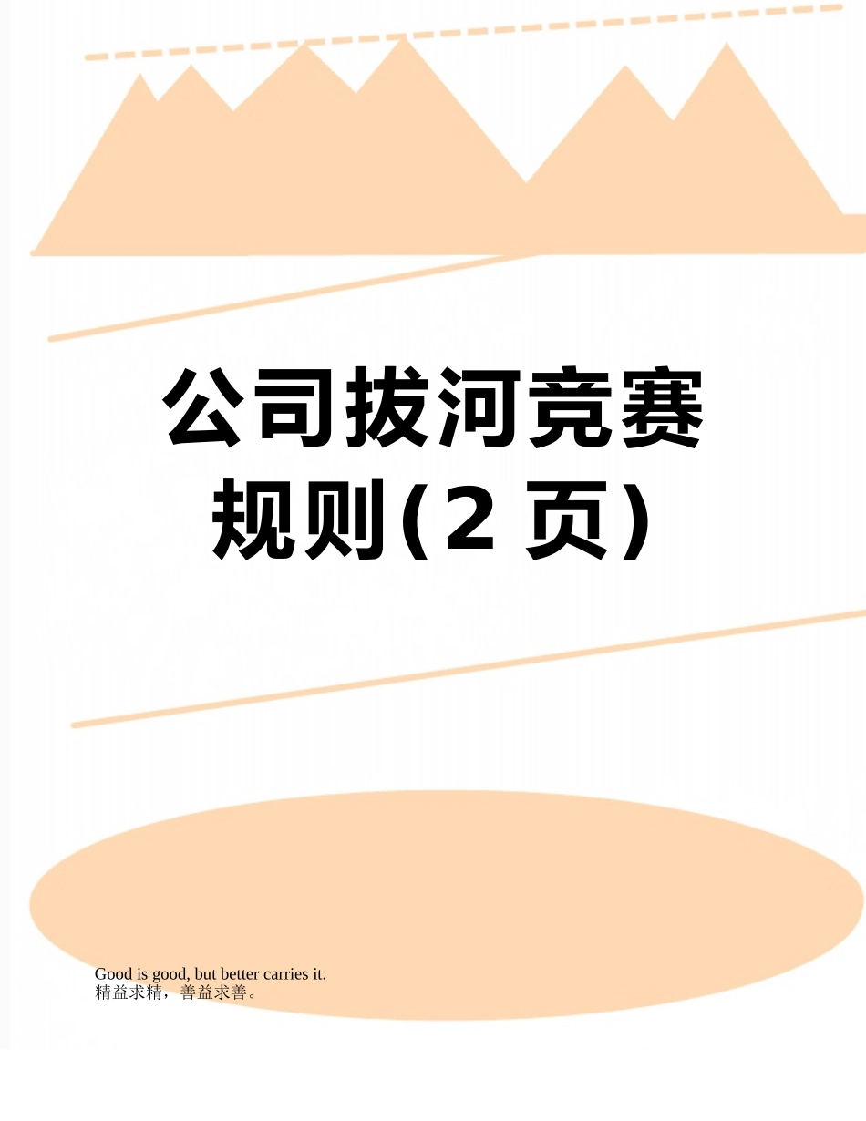 公司拔河比赛规则_第1页