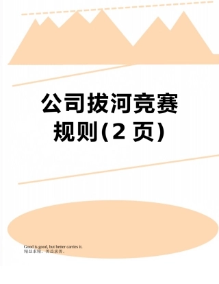 公司拔河比赛规则