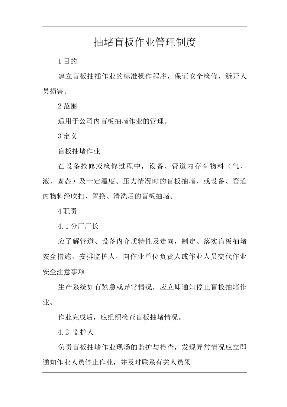 公司抽堵盲板作业管理制度_第1页