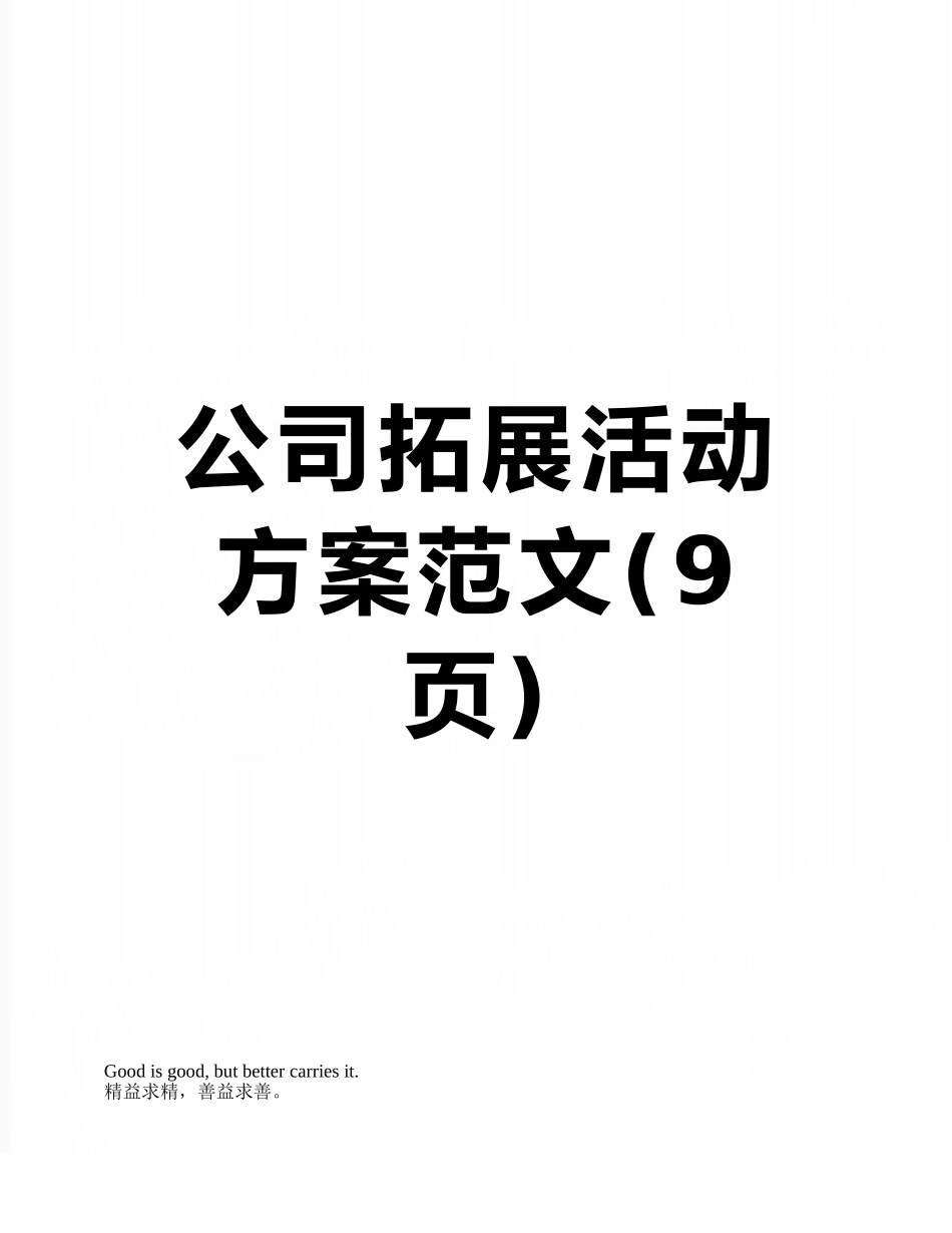 公司拓展活动方案范文_第1页