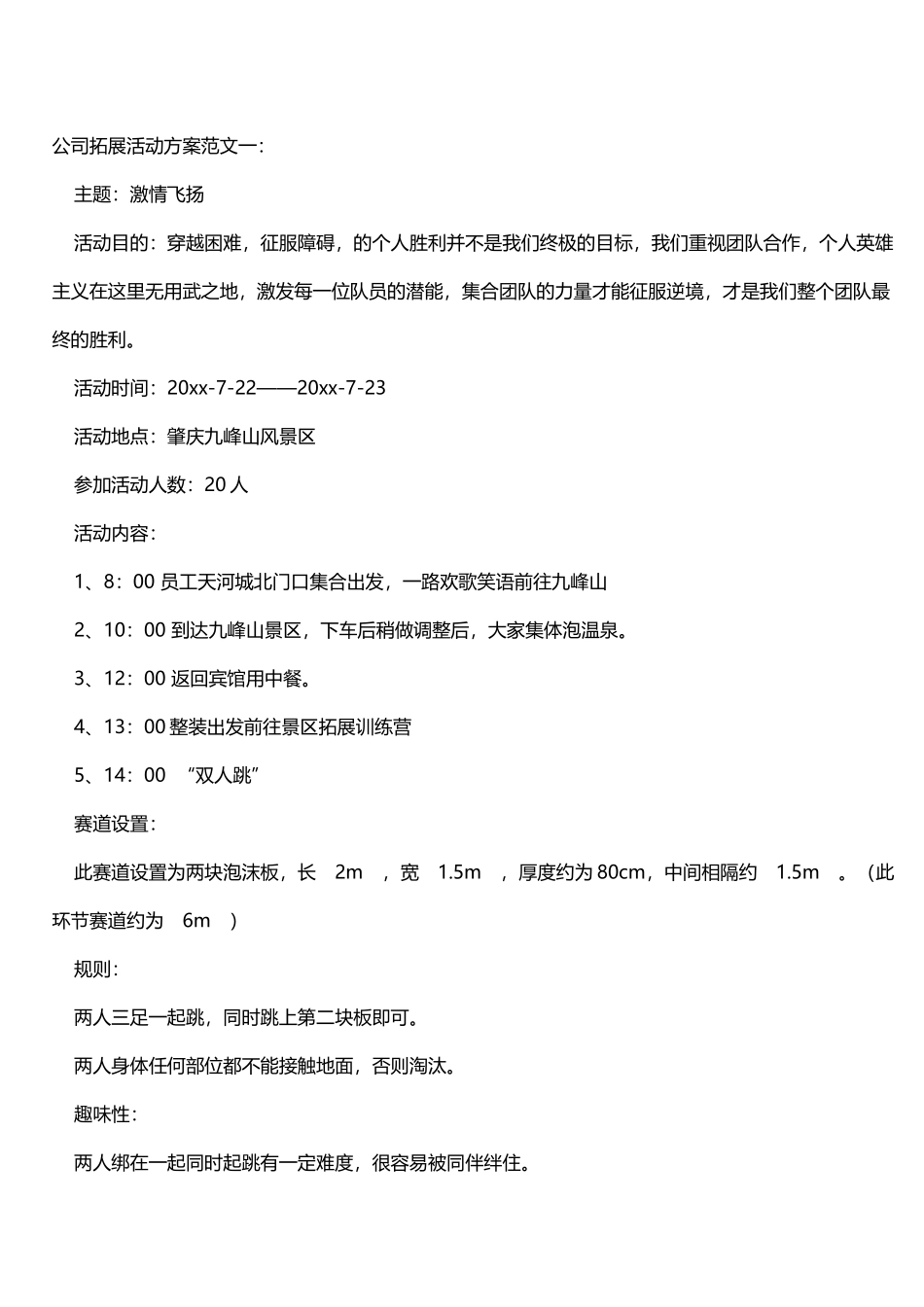 公司拓展活动方案范文_第2页