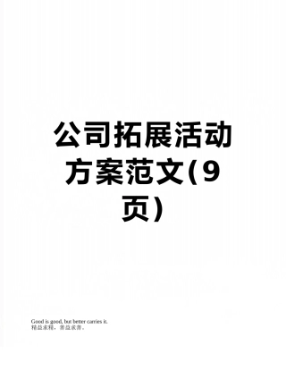 公司拓展活动方案范文