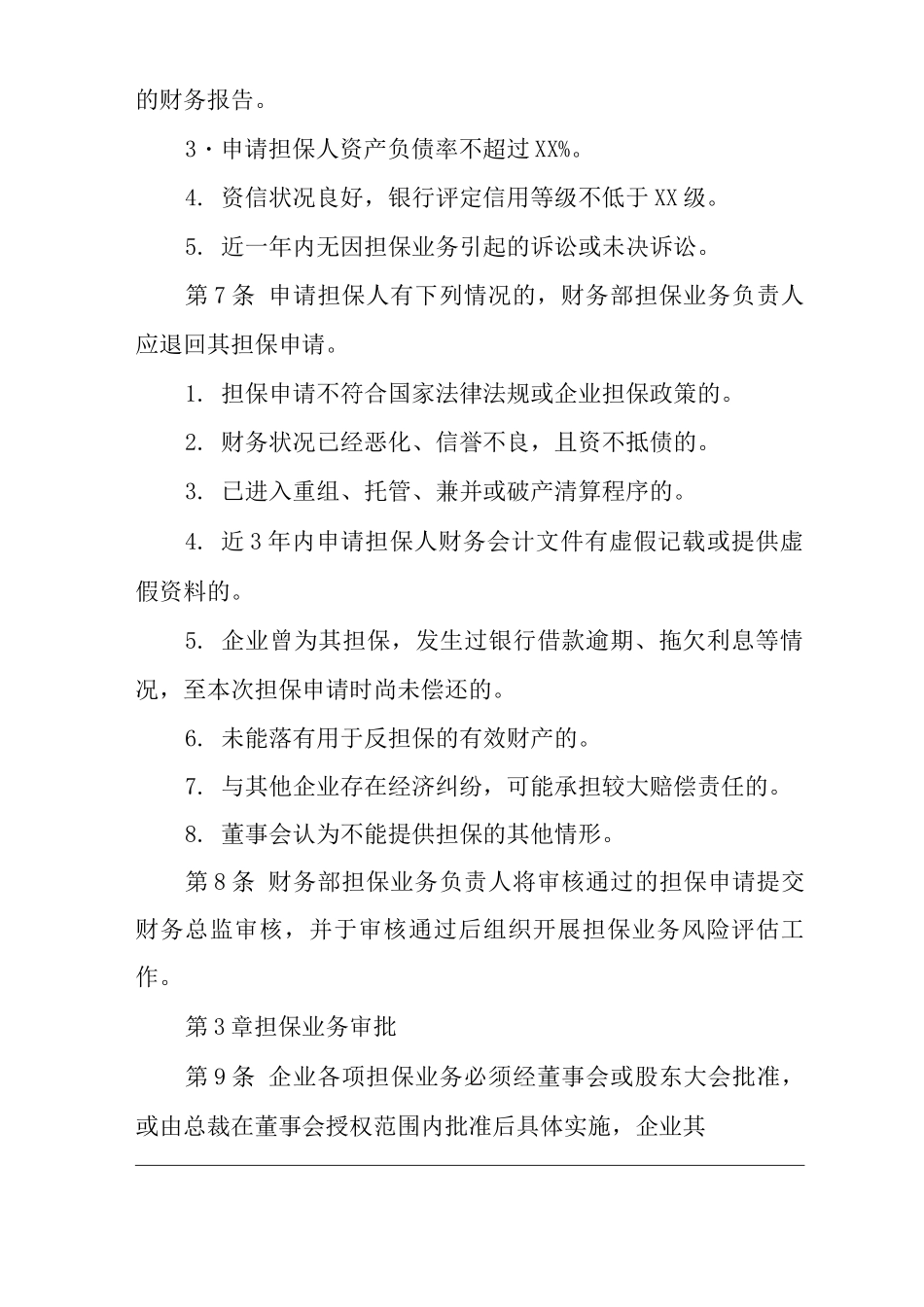 公司担保授权审批制度_第2页