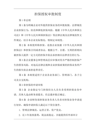 公司担保授权审批制度