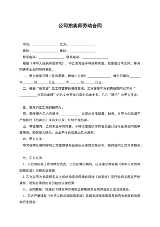 公司拍卖师劳动合同