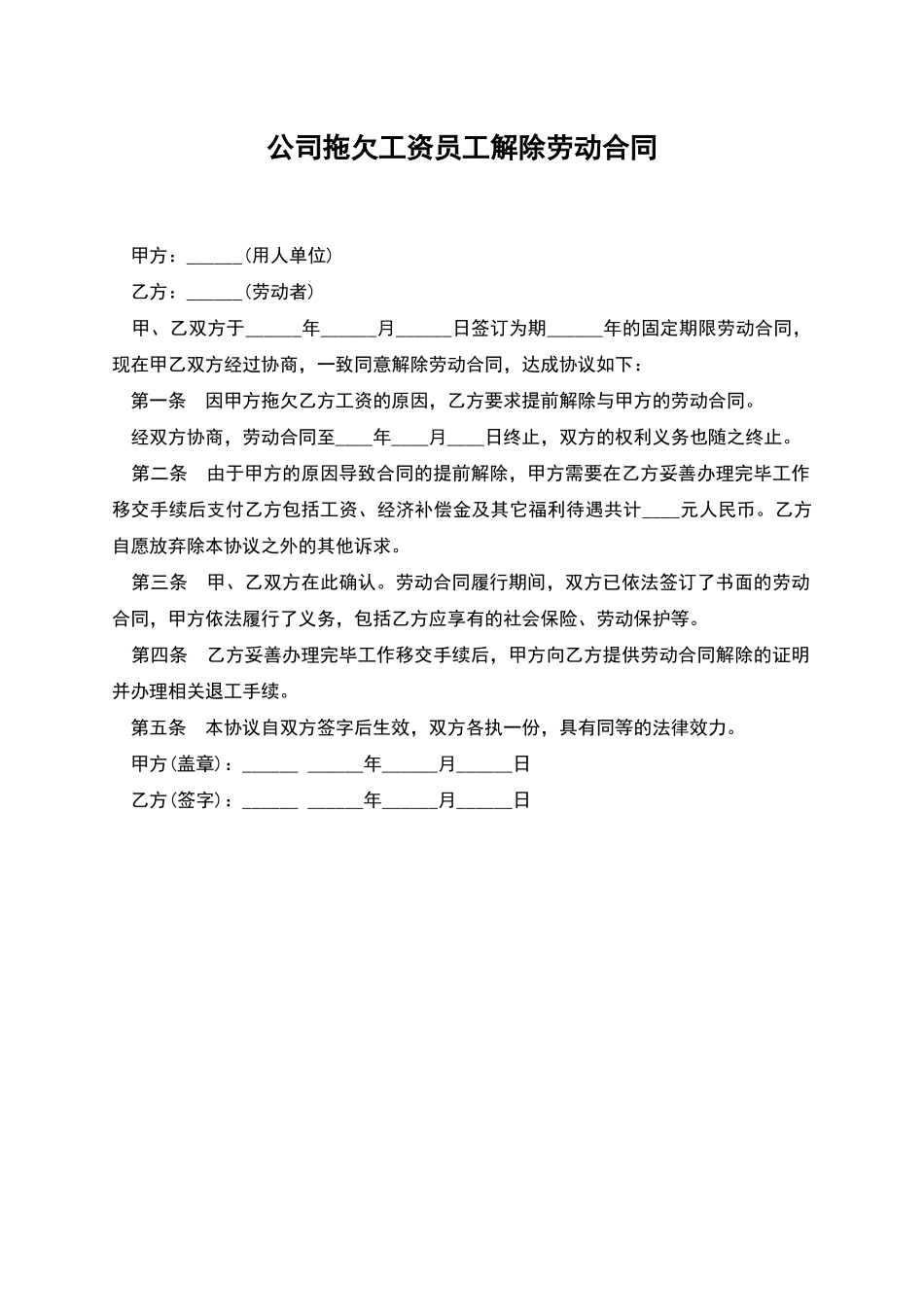 公司拖欠工资员工解除劳动合同_第1页