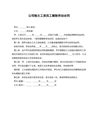 公司拖欠工资员工解除劳动合同