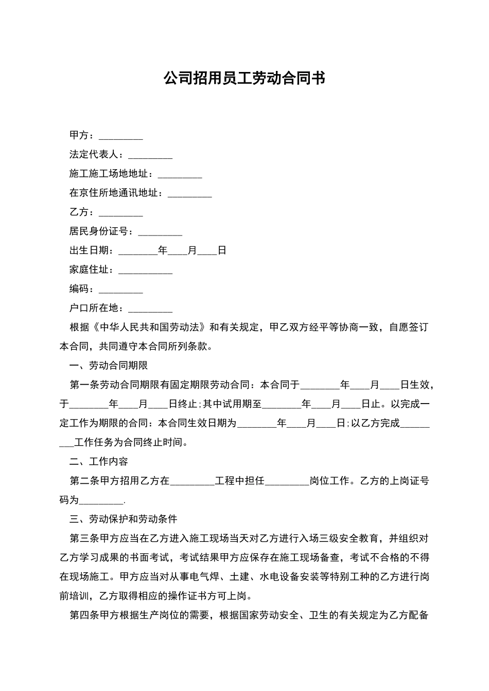 公司招用员工劳动合同书_第1页