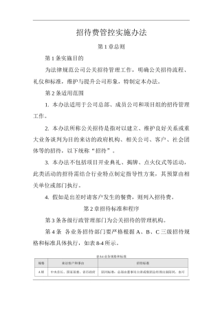 公司招待费管控实施办法