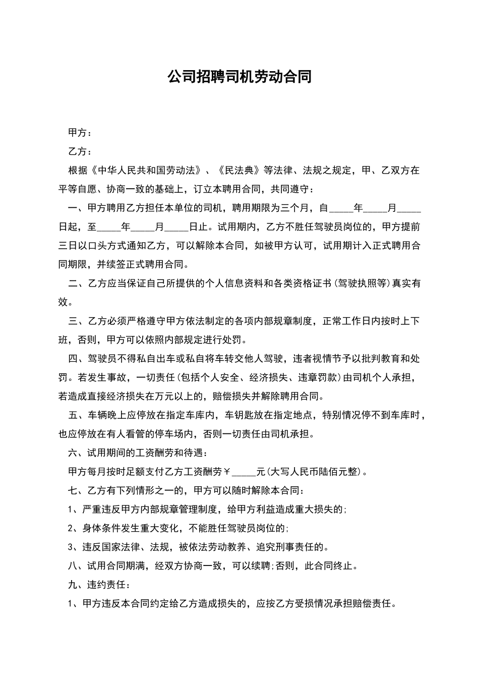 公司招聘司机劳动合同_第1页