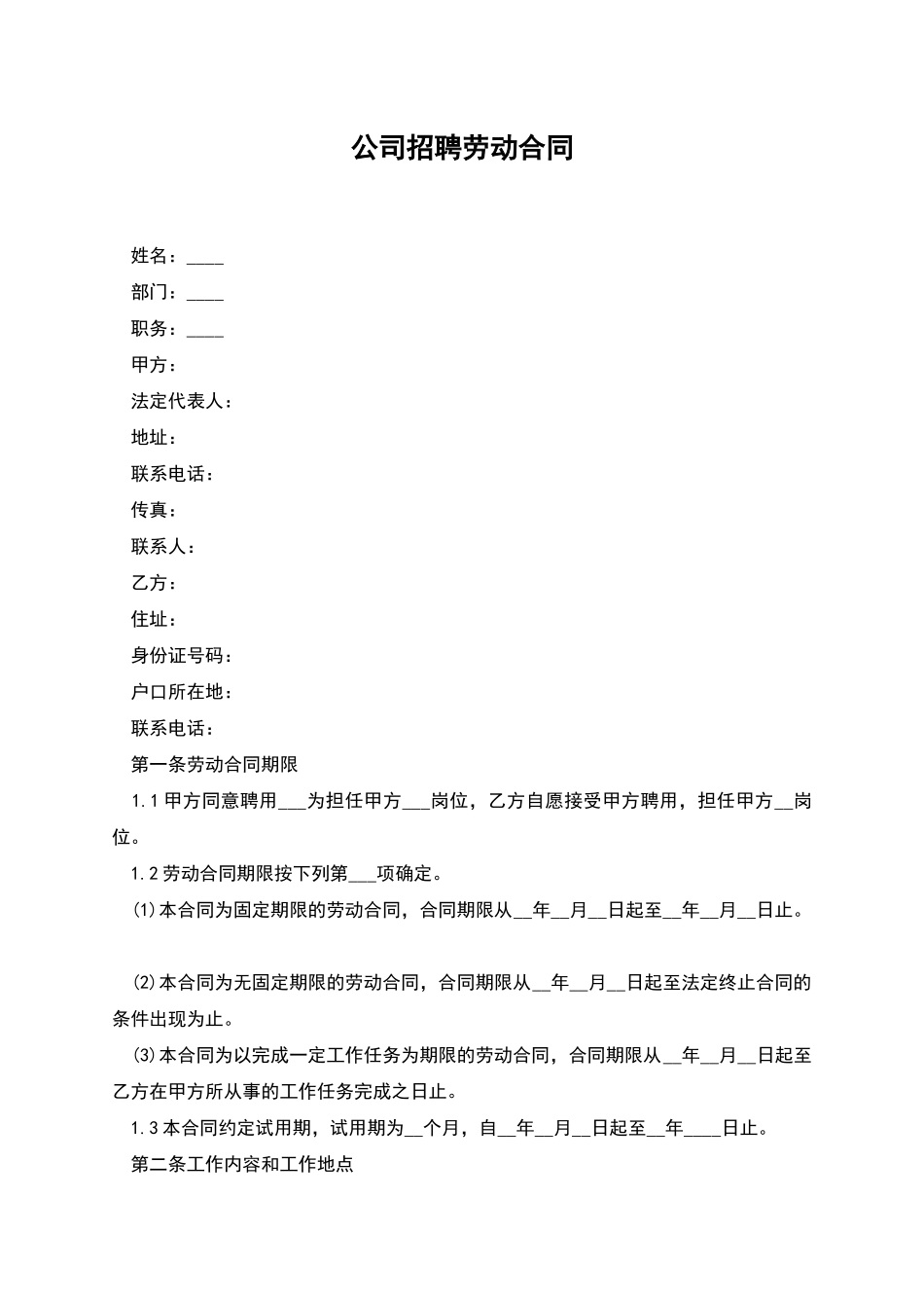 公司招聘劳动合同_第1页