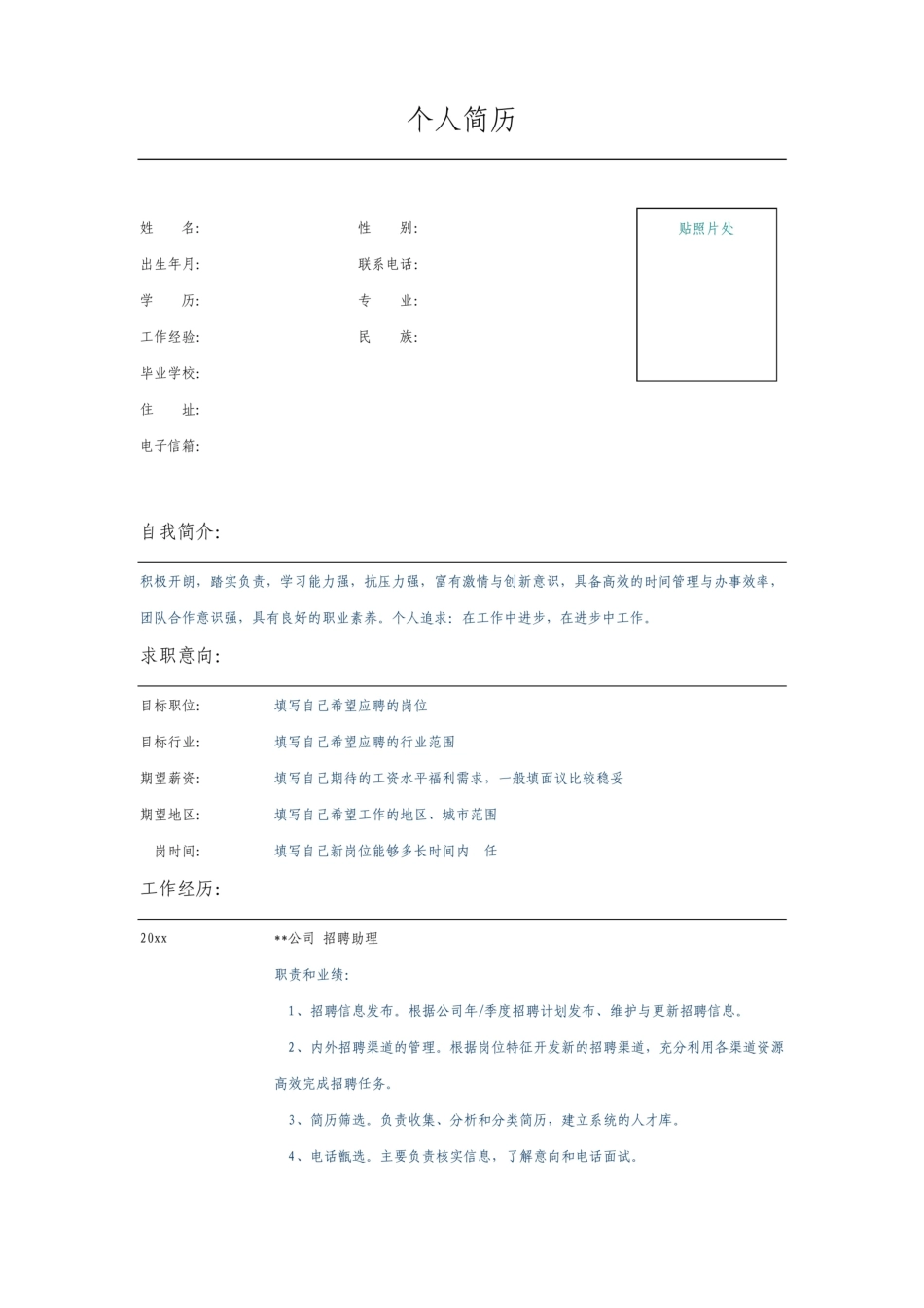 公司招聘助理个人简历模板_第1页