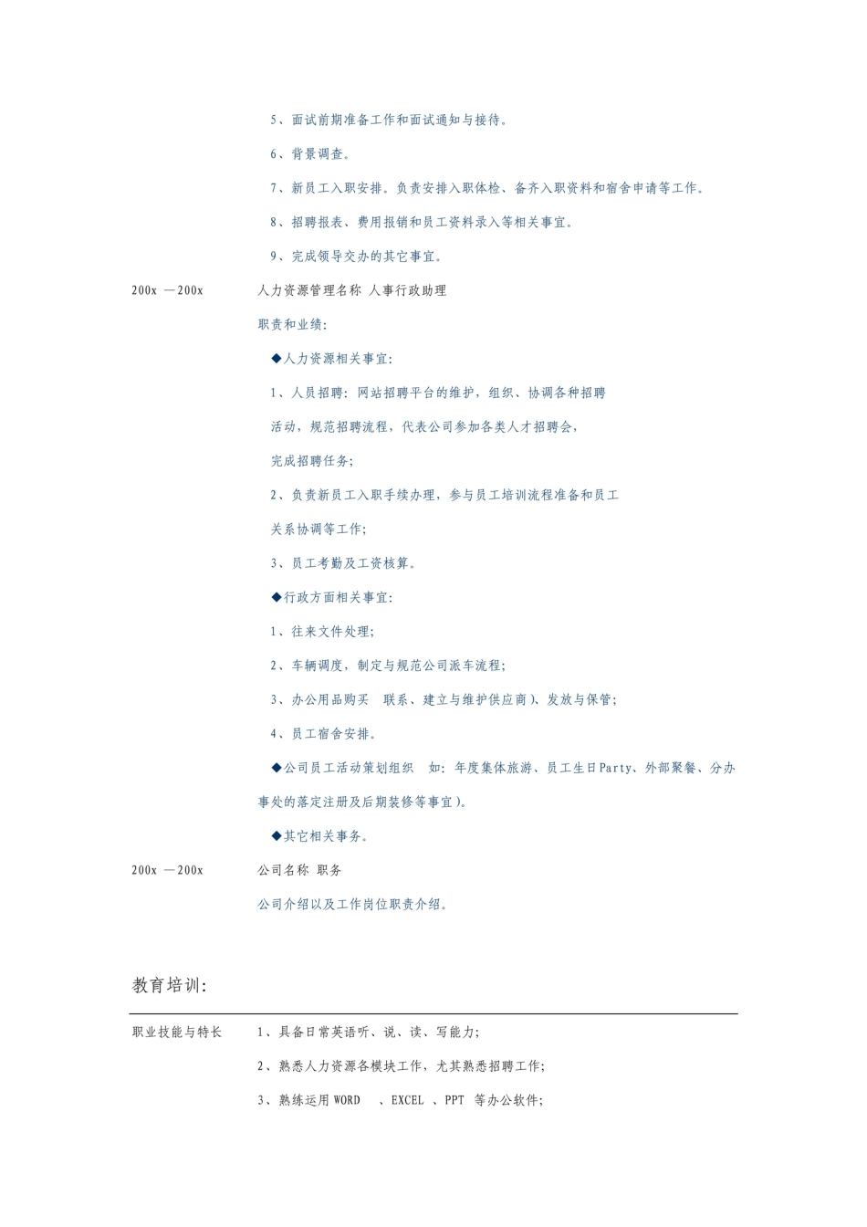 公司招聘助理个人简历模板_第3页