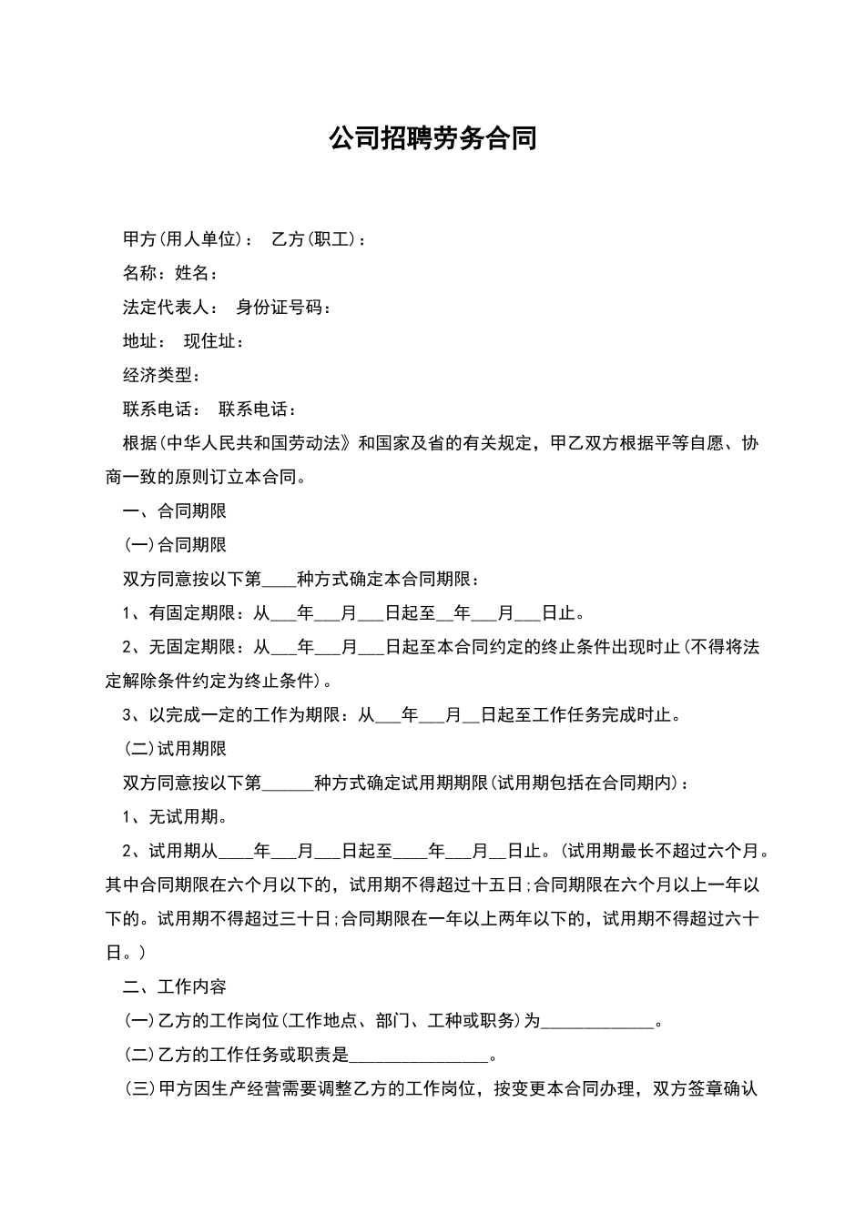 公司招聘劳务合同_第1页