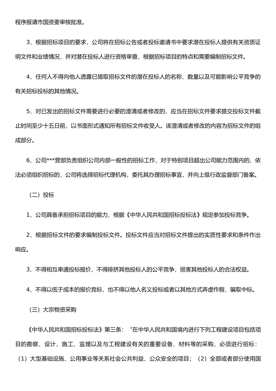 公司招投标采购管理制度_第2页