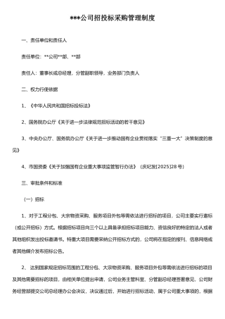 公司招投标采购管理制度