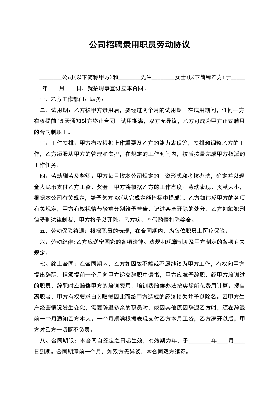 公司招聘录用职员劳动协议_第1页