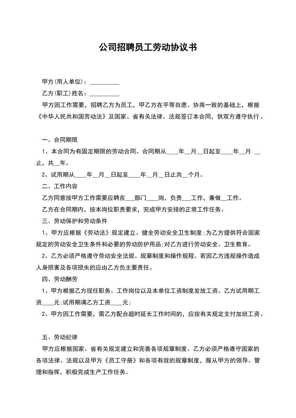 公司招聘员工劳动协议书_第1页