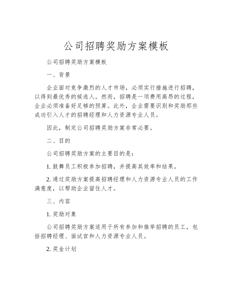 公司招聘奖励方案模板_第2页