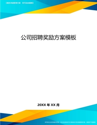 公司招聘奖励方案模板