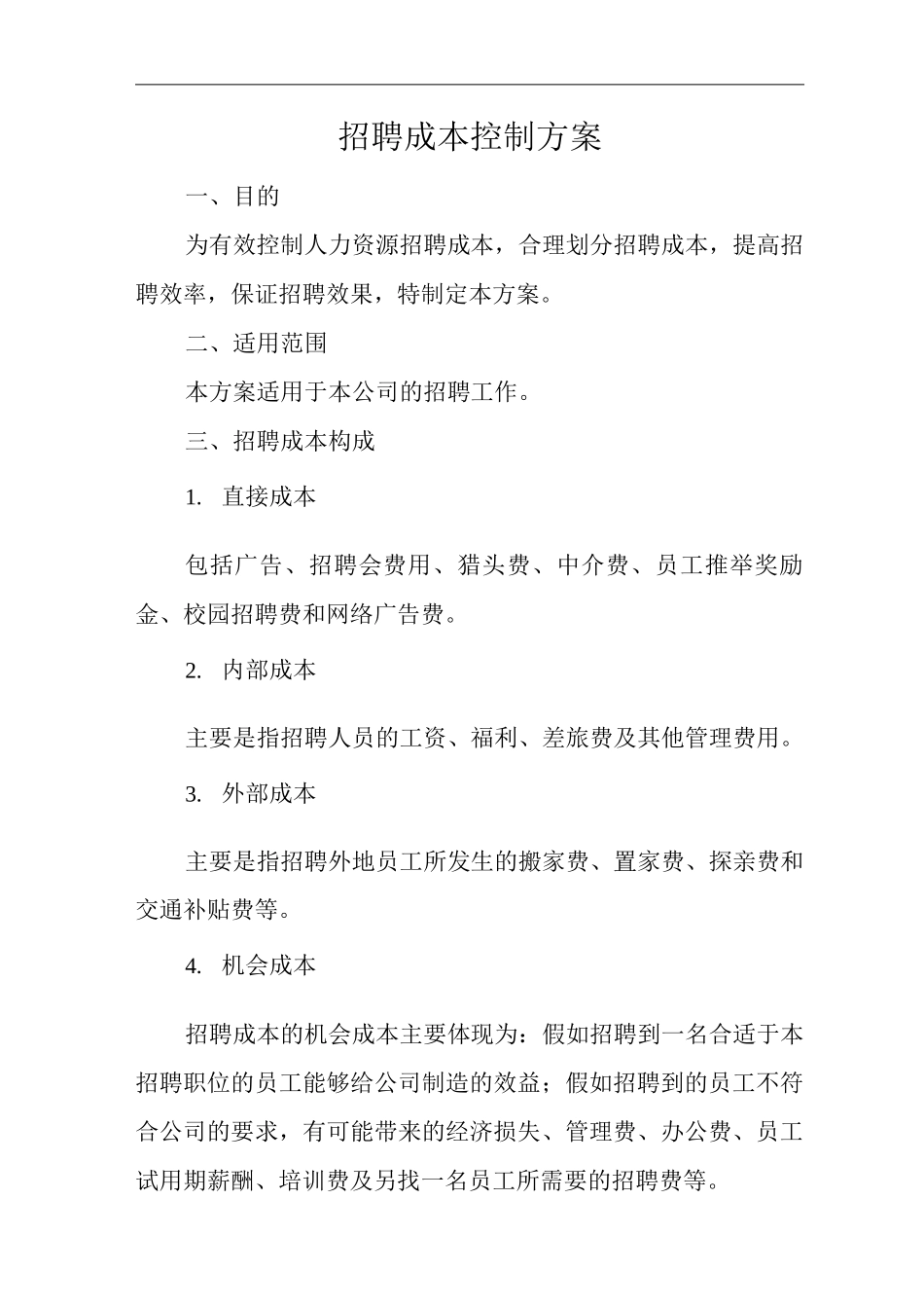 公司招聘成本控制方案_第1页