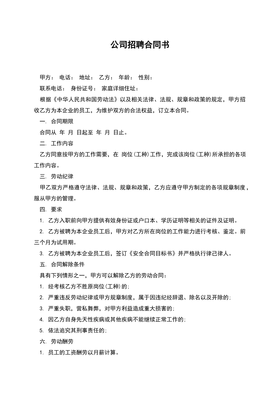 公司招聘合同书_第1页