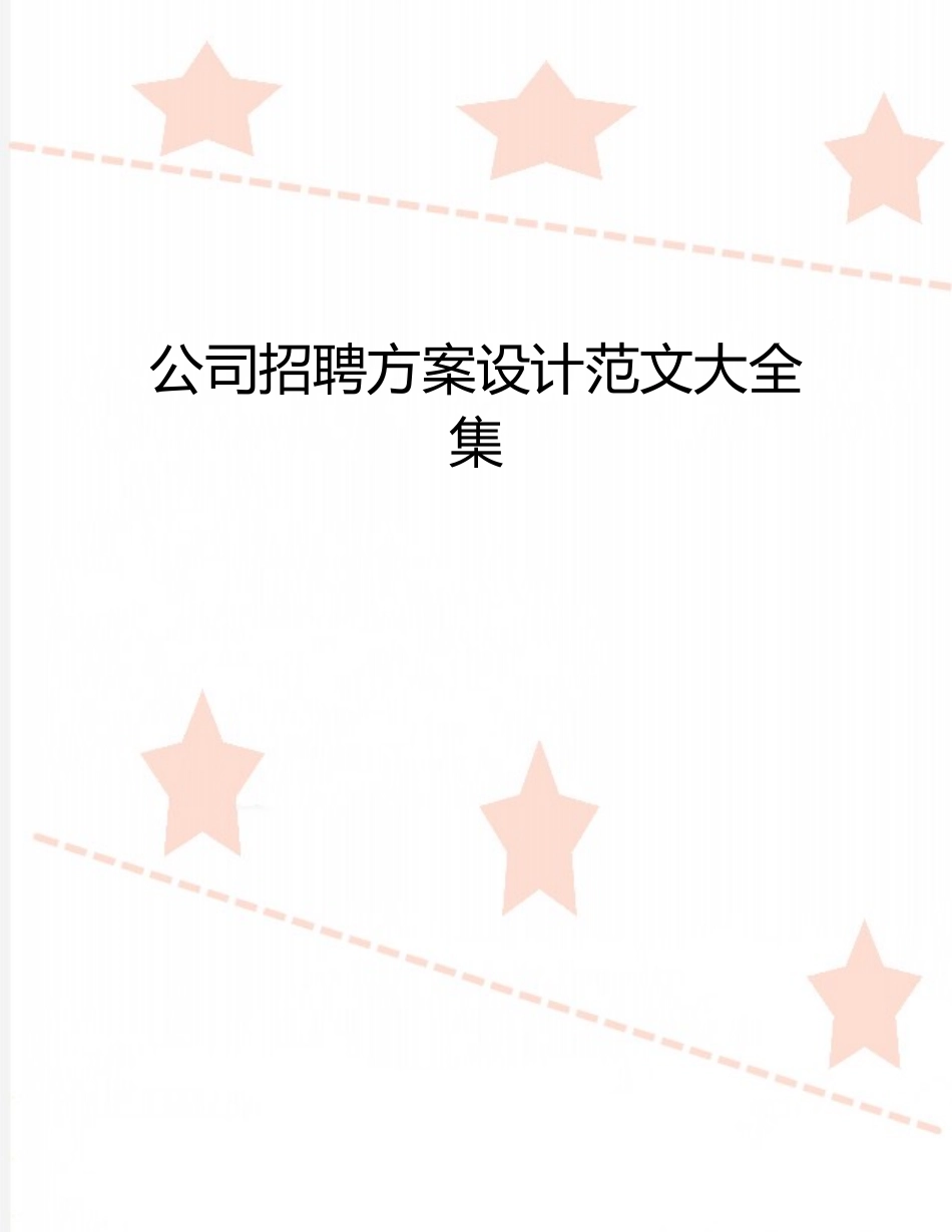 公司招聘方案设计范文大全集_第1页