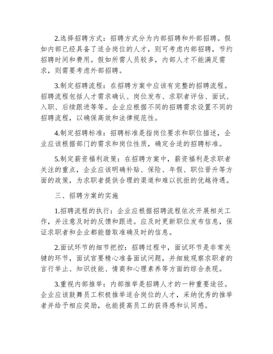 公司招聘方案设计范文大全集_第3页