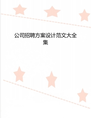 公司招聘方案设计范文大全集