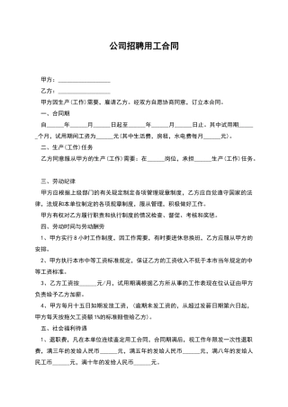 公司招聘用工合同
