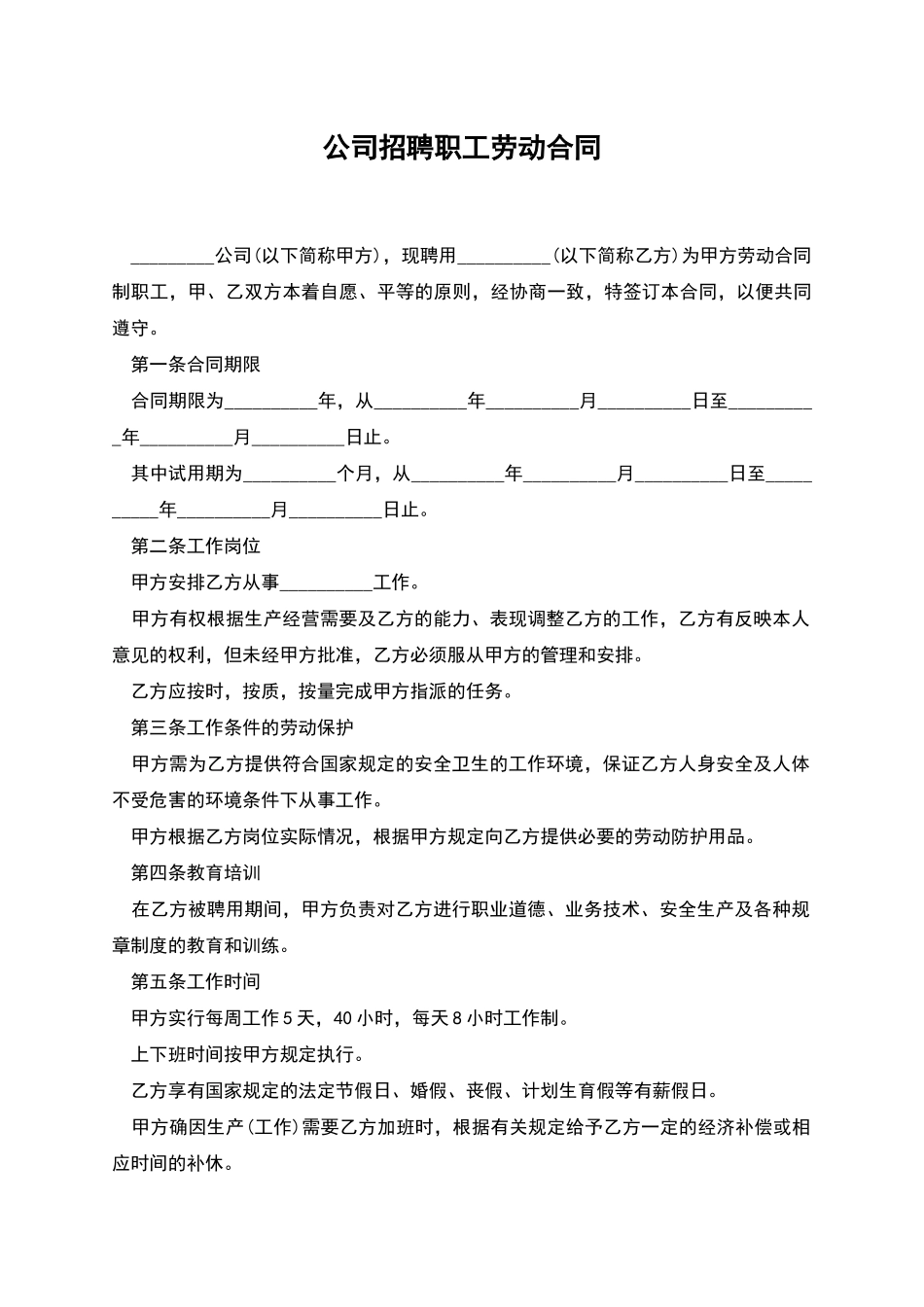 公司招聘职工劳动合同_第1页