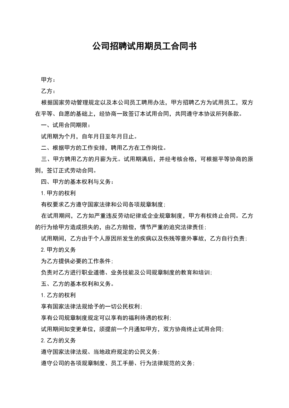 公司招聘试用期员工合同书_第1页