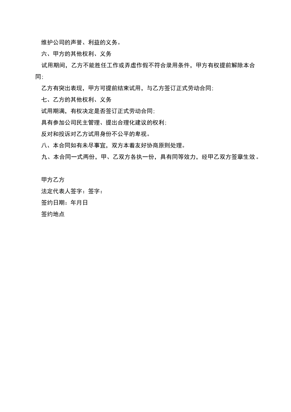 公司招聘试用期员工合同书_第2页