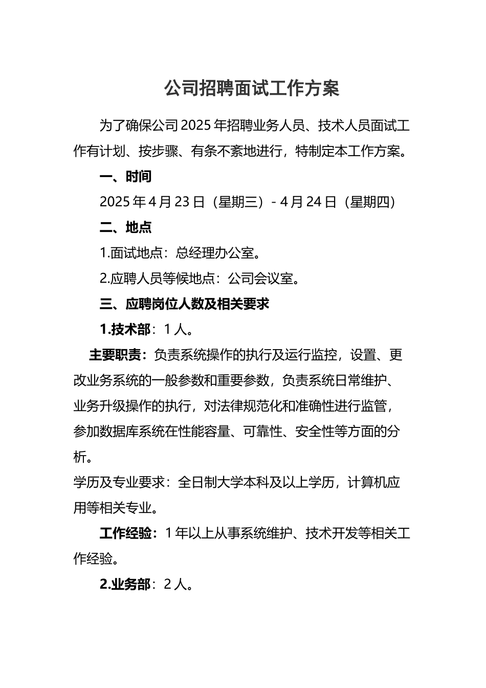 公司招聘面试工作方案_第2页