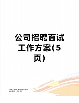 公司招聘面试工作方案