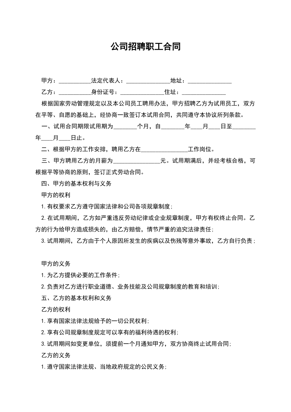 公司招聘职工合同_第1页