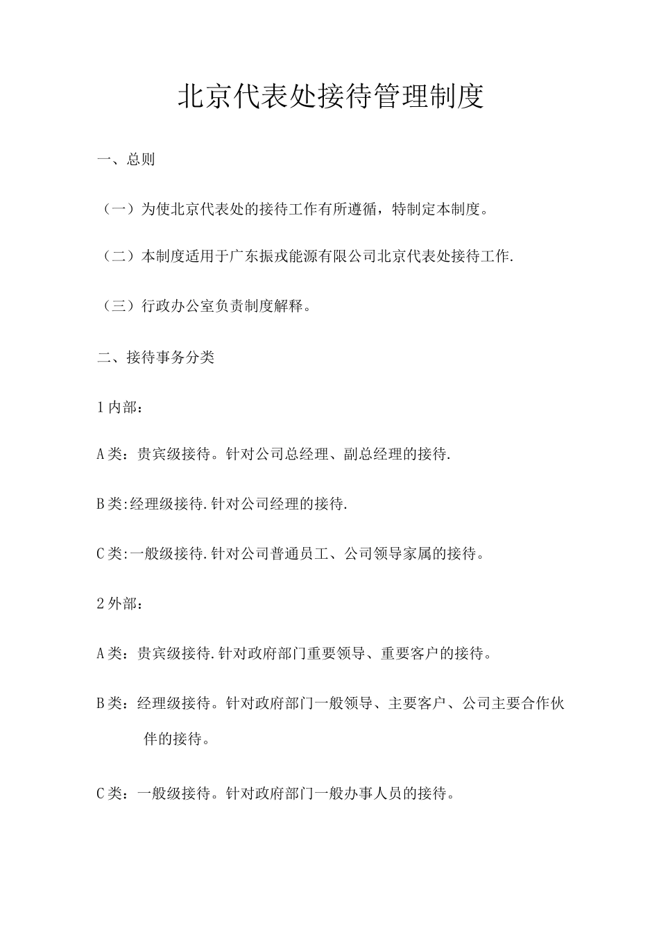 公司接待管理制度_第1页