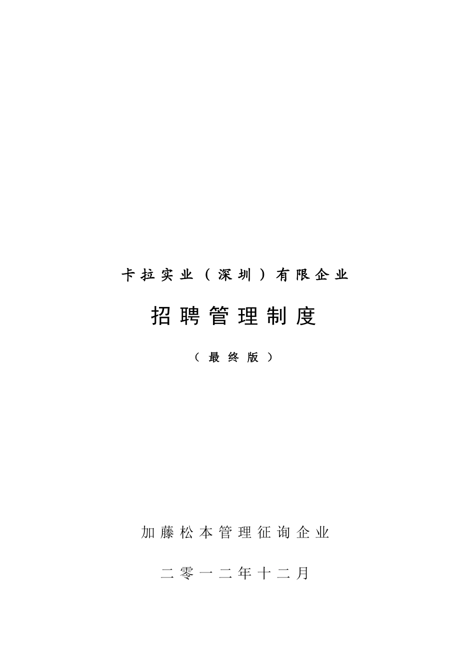 公司招聘管理制度范本_第1页
