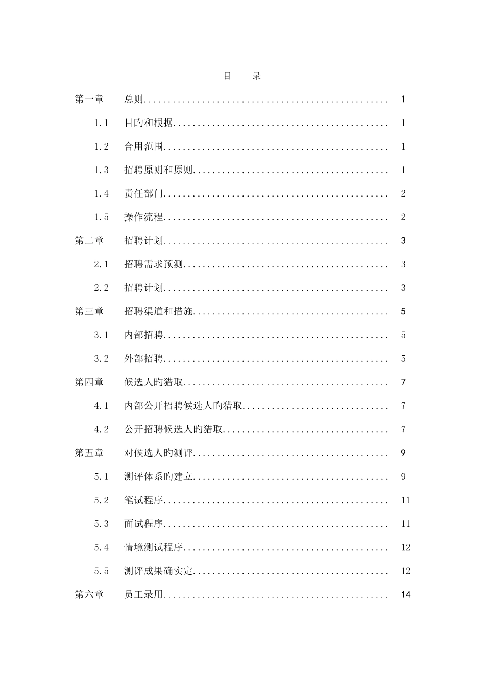 公司招聘管理制度范本_第2页