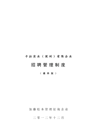 公司招聘管理制度范本